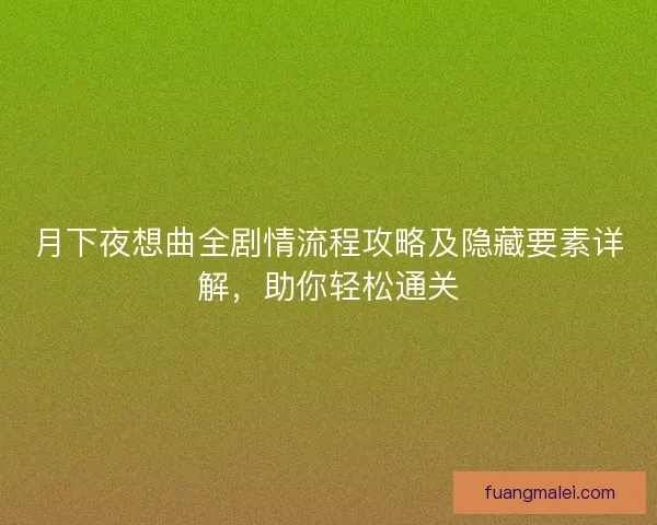 月下夜想曲全剧情流程攻略及隐藏要素详解，助你轻松通关