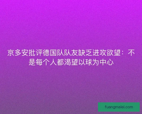 京多安批评德国队队友缺乏进攻欲望：不是每个人都渴望以球为中心