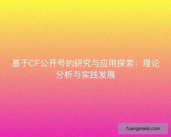 基于CF公开号的研究与应用探索：理论分析与实践发展